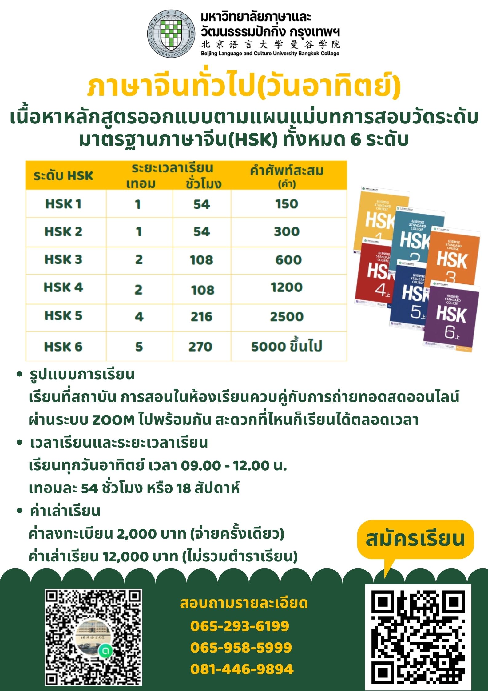 หลักสูตรภาษาจีนสำหรับบุคคลทั่วไป (วันอาทิตย์)